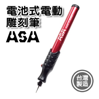 【立達】ASA電池式電刻筆 台灣製 日本馬達 電動雕刻筆engraver刻字機電磨刻磨機刻字筆【T179】