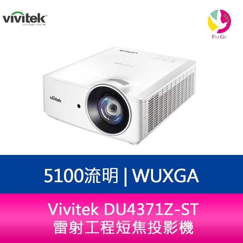 Vivitek DU4371Z-ST  WUXGA 5100流明 雷射工程短焦投影機