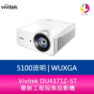 Vivitek DU4371Z-ST WUXGA 5100流明 雷射工程短焦投影機