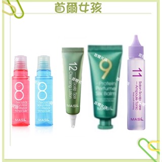韓國 Masil 11 沙龍頭皮護理安瓶 12秒 頭皮護理凝膠沖洗式 9肽抗熱香氛護髮精華 8秒沙龍護髮安瓶