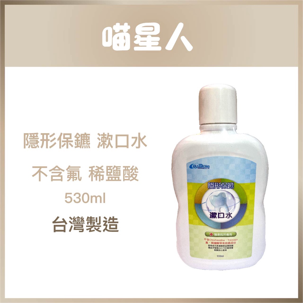 隱形保鑣漱口水-530ml