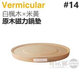 日本 Vermicular 14cm 鑄鐵鍋原木磁力鍋墊 -白楓木×米黃 -原廠公司貨