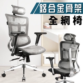 【IS空間美學】鋁合金骨架全功能全網椅(2色可選)電腦椅/辦公椅/透氣網椅/機能椅
