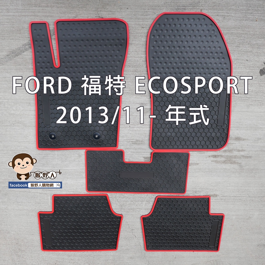【猴野人】FORD 福特 ECOSPORT 2013/11- 年式 汽車腳踏墊，橡膠防水 耐熱耐磨 SGS檢驗，休旅車