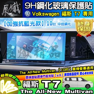 💙加強抗藍光款💙現貨💙福斯 T7 中控 導航 鋼化 保護貼 The All-New Multivan 螢幕 10吋