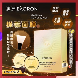 🌸台灣實體 快速出貨🌸澳洲 Eaoron 蜂毒面膜 10ml*8入 保濕面膜 水潤面膜 滋潤面膜