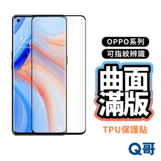 Q哥 OPPO曲面滿版TPU保護膜 指紋辨識 保護貼Find X8 Pro Reno 13 8T 12 11 L37op