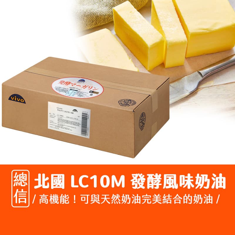 【總信烘焙廚房】北國LC10M發酵風味人造奶油15kg