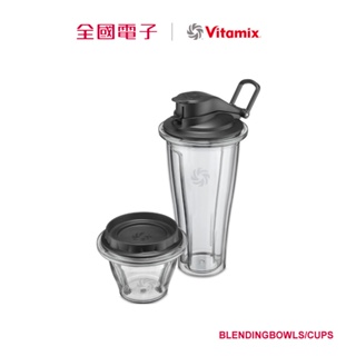 Vitamix調理碗+隨行杯 BLENDINGBOWLS/CUPS 【全國電子】