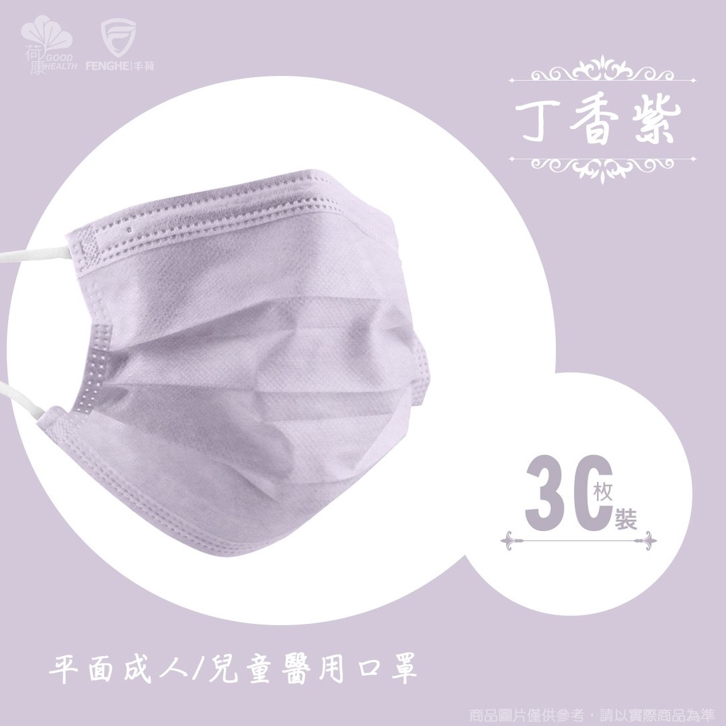 荷康『丁香紫』平面醫療口罩 MD雙鋼印《成人》30入/盒
