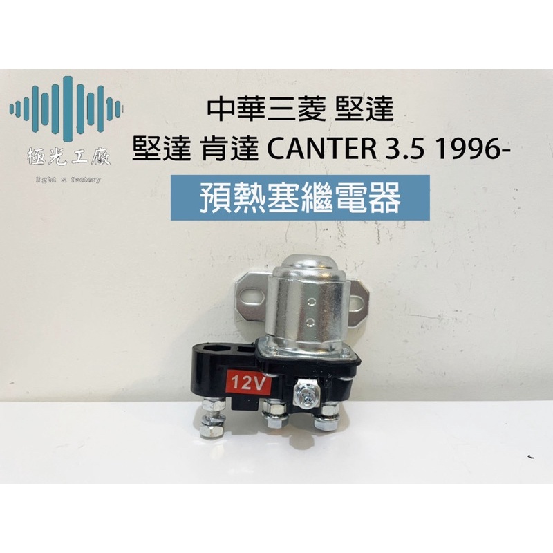 ⚡️極光工廠 | 中華三菱 堅達 肯達 CANTER 3.5 1996- 預熱塞繼電器 斷電器 RELAY 預熱繼電器