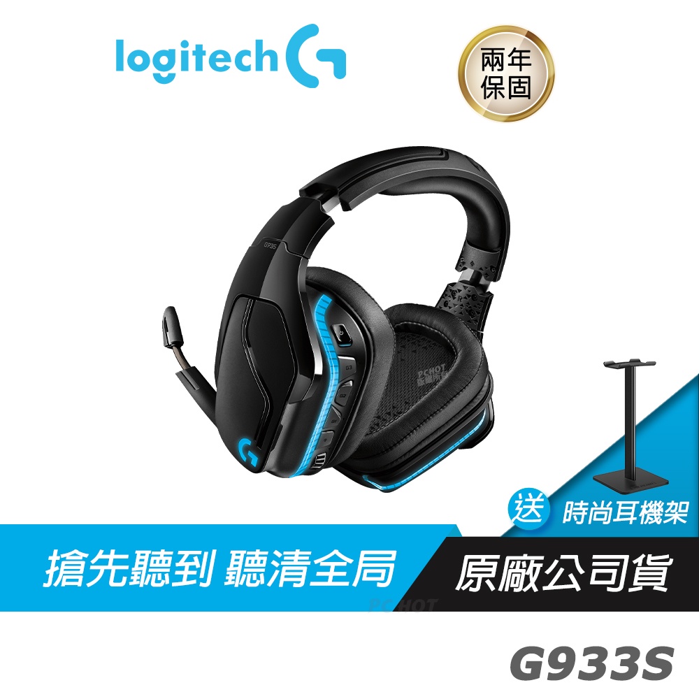 Logitech 羅技 G933s LIGHTSYNC 無線 電競耳機 麥克風/RGB/Pro-G音訊單體/7.1聲道