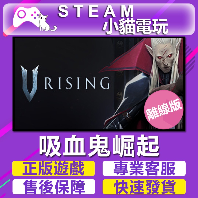 【小貓電玩】Steam 吸血鬼崛起 V Rising  （PC 離線版）