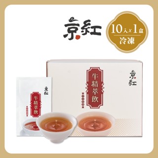 【京紅】原味冷凍牛精萃飲10入盒(禮盒組)