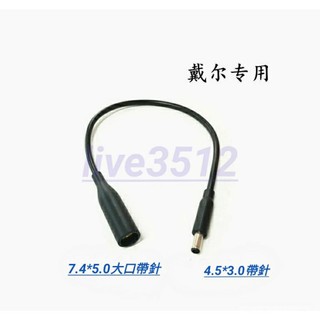 7＃戴爾dell筆電充電器轉換頭轉接頭轉 DC7.4*5.0mm大口帶針母頭母座轉4.5*3.0口內帶針公頭公座 接頭
