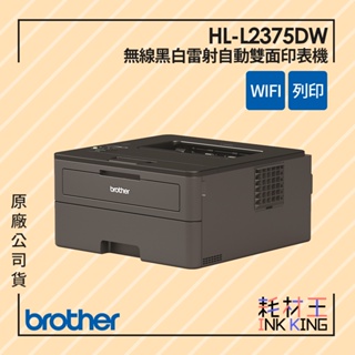 【耗材王】Brother HL-L2375DW 無線黑白雷射自動雙面印表機 公司貨 現貨