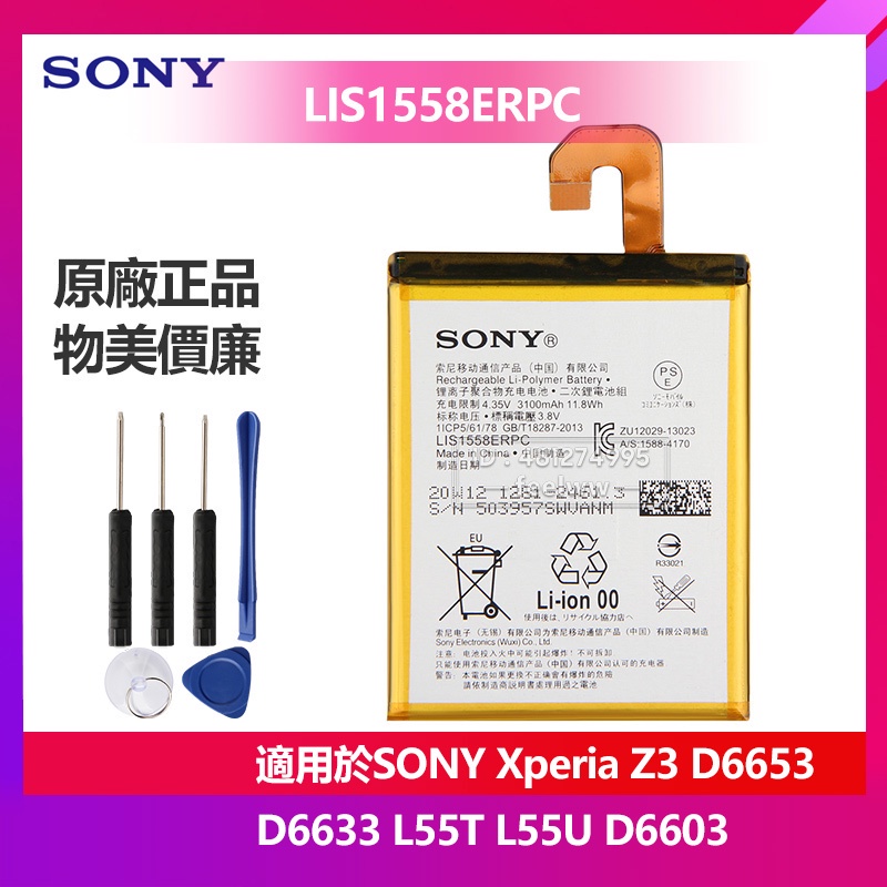 有貨 索尼 Xperia Z3 L55T L55U D6653 D6633 原廠替換電池 LIS1558ERPC 免運