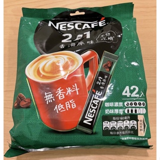 雀巢咖啡 NESCAFE 二合一 香滑原味 11公克x42入 2 in 1 香滑原味 不想吃糖