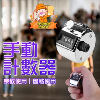 計次器 人員管制 機械式 唸佛計數器 庫存盤點 唸佛經 人流管制 手動計數器 手握式計數器 人流統計 四位數 計算器