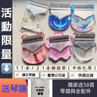 禮物臺灣現貨 拇指琴 透明拇指琴 卡巴林琴kalimba 17音 卡林巴 鋼琴黑 水晶透明 手指琴 樂器 宅經濟 速發貨
