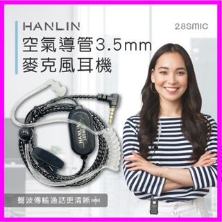 HANLIN-28SMIC 空氣導管3.5mm麥克風耳機 無線電對講機專用耳機 入耳式耳機麥克風 適用TLK28S對講機