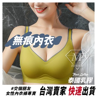 M.F 無痕內衣 泰國乳膠 女生內衣 無鋼圈內衣 睡眠內衣 台灣現貨 肩帶可調 睡眠運動背心 透氣 乳膠杯 A0015