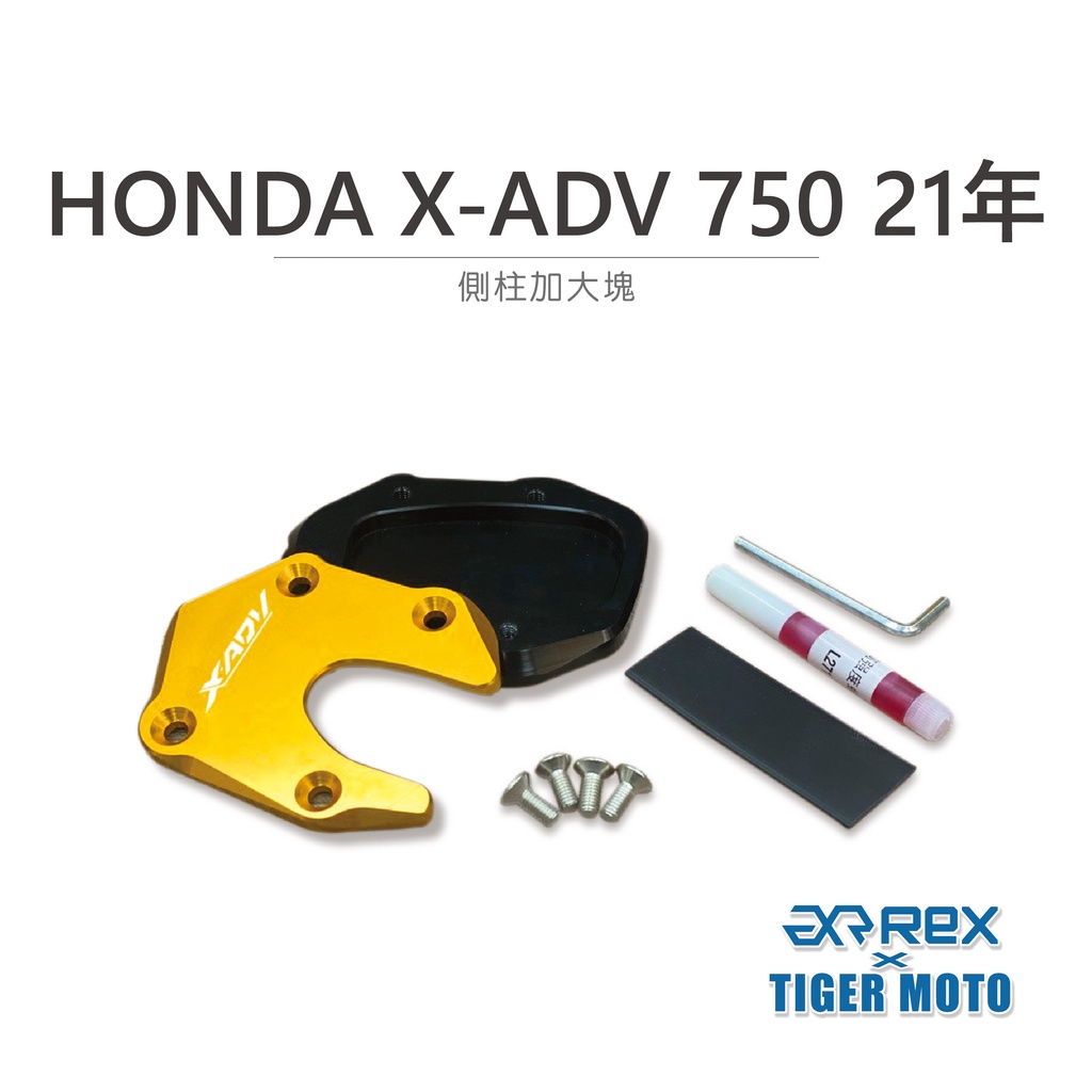 【老虎摩托】雷克斯 REX HONDA 本田 X-ADV 750 21年後專用 鋁合金 側柱加大 加大邊撐 側柱輔助器