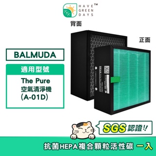 適用 BALMUDA 百慕達 The Pure A-01D HEPA抗菌濾芯 活性碳濾網 A01D-P100
