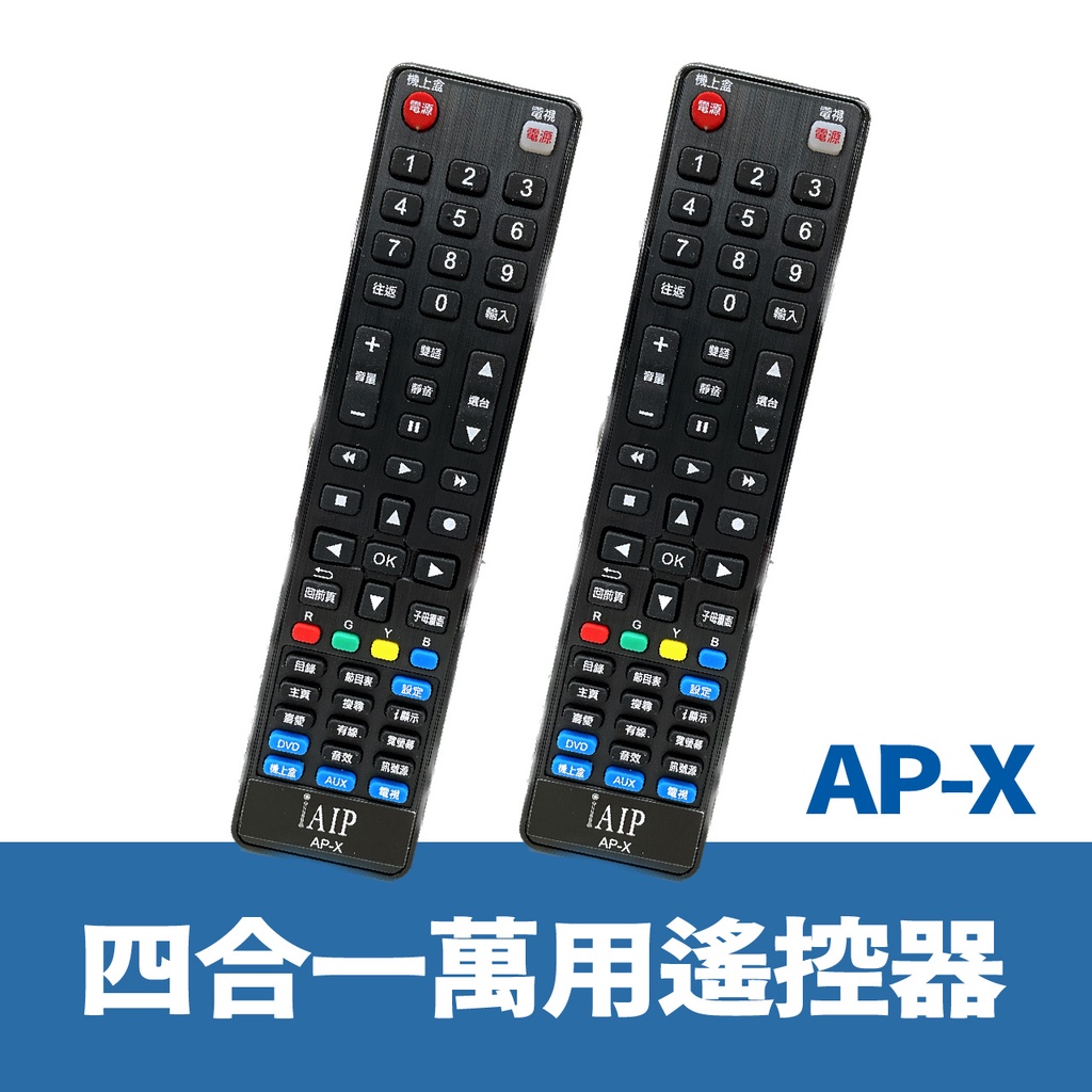 APX通用遙控器適用多數電視、DVD、機上盒.開機率達99%