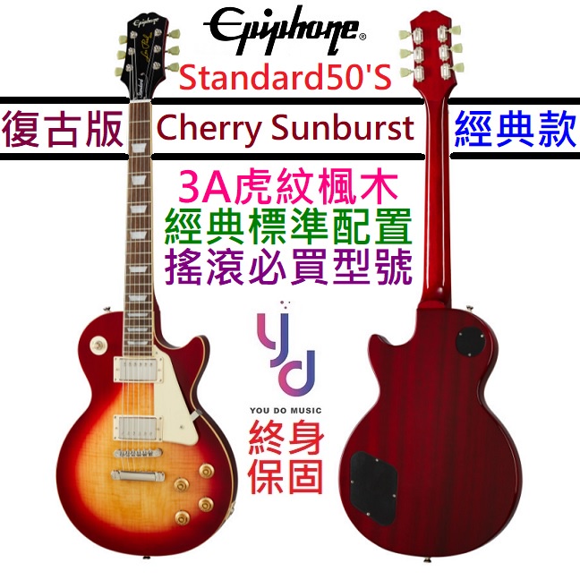 Gibson Epiphone Les Paul Standard 50s 電 吉他 櫻桃漸層 虎紋 終身保固