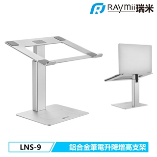 瑞米 Raymii LNS-9 鋁合金筆電架 升降增高支架 筆電支架 平板架 平板支架