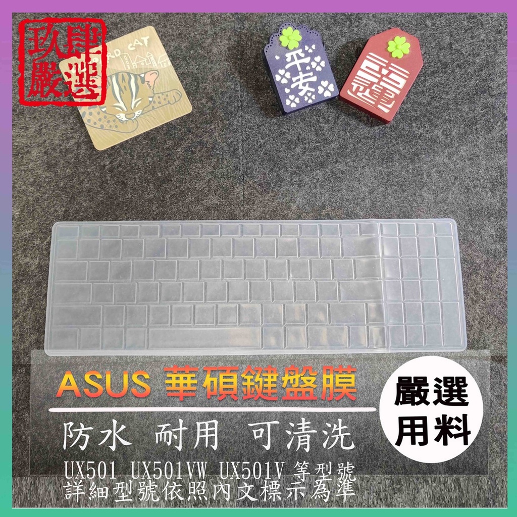 華碩 ASUS ZenBook Pro UX501 UX501VW UX501V 鍵盤保護膜 防塵套 鍵盤保護套 鍵盤膜