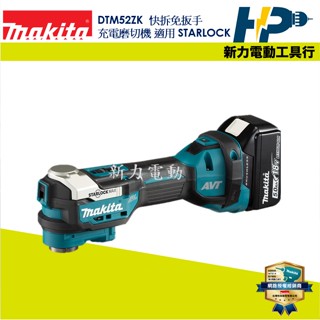 ~新力電動~含稅 牧田 新款 DTM52 充電式無刷切磨機-DTM52ZK 含工具箱 磨切機