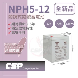 【YUASA】NPH5-12鉛酸電池12V5Ah 等同NP5-12 WP5-12加強版B UPS不斷電系統使用