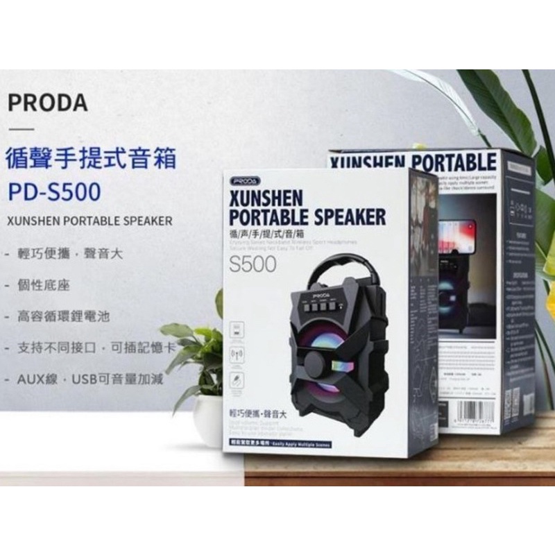 PRODA S500藍芽喇叭手提式音箱~ 記憶卡/AUX線/輕巧便攜.聲音大/音箱上可放置手機