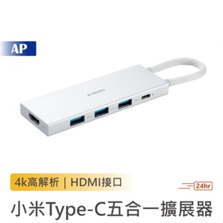 小米 米家Type-C五合一擴展器【台灣現貨】4K USB分線器 HDMI轉接器 傳輸線 USB3.0擴充器