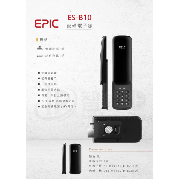 EPIC ES-B10 密碼電子鎖