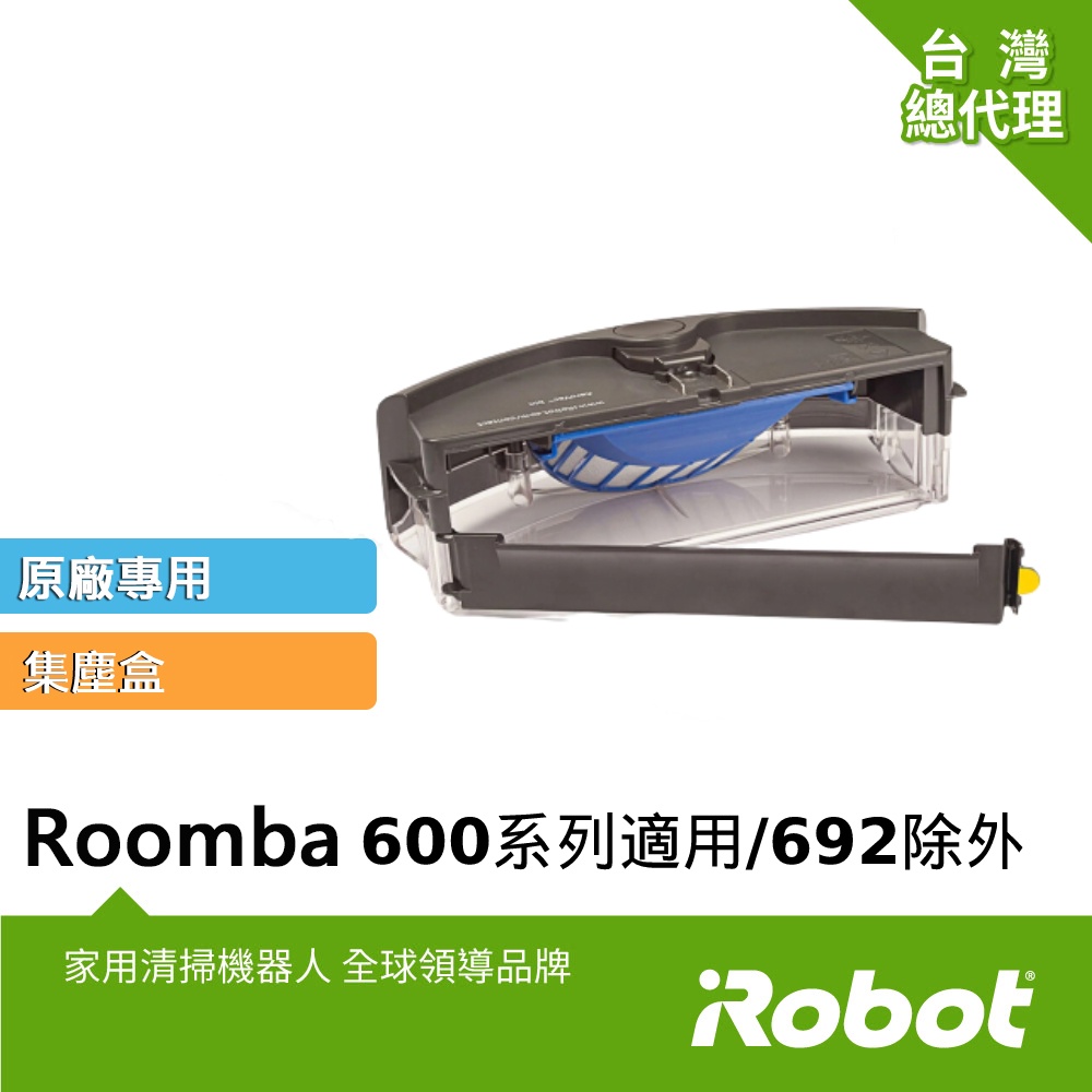 美國iRobot Roomba 600系列 掃地機原廠集塵盒(內含原廠濾網1片) 690 692不適用