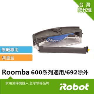 美國iRobot Roomba 600系列 掃地機原廠集塵盒(內含原廠濾網1片) 690 692不適用