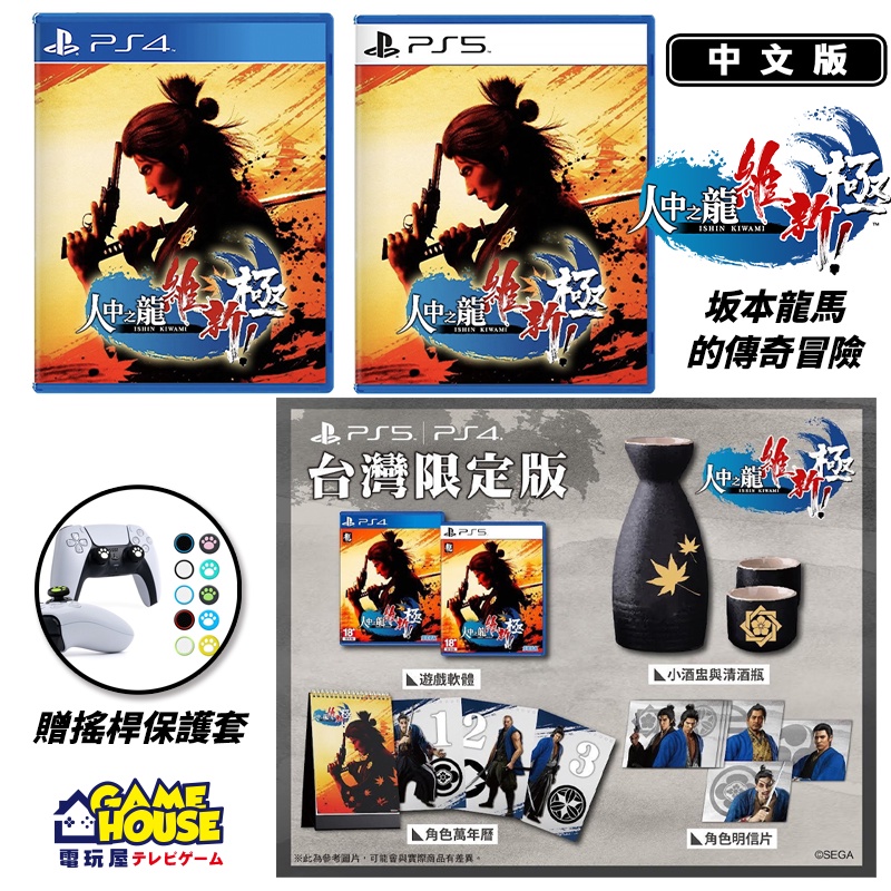 【電玩屋】 PS5 PS4 人中之龍 維新！極 中文限定版 2023/02/22發售 預購