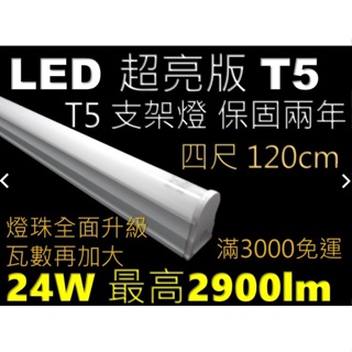 LED T5 4尺(24W/20W)3尺2尺1尺 一體成形三孔 燈管 層板燈 支架燈 間接照明 保固兩年