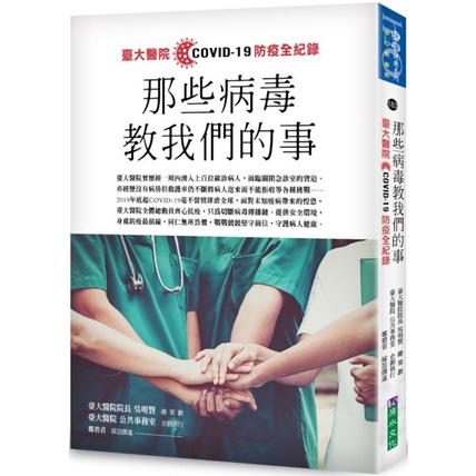 〈全新〉那些病毒教我們的事：臺大醫院COVID 19 防疫全紀錄／原水文化／9786269682812