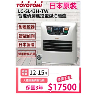 特賣！日本製造TOYOTOMI 智能溫控型煤油暖爐 LC-SL43H-TW另有LC-331-TW/台灣總代理公司貨3年保