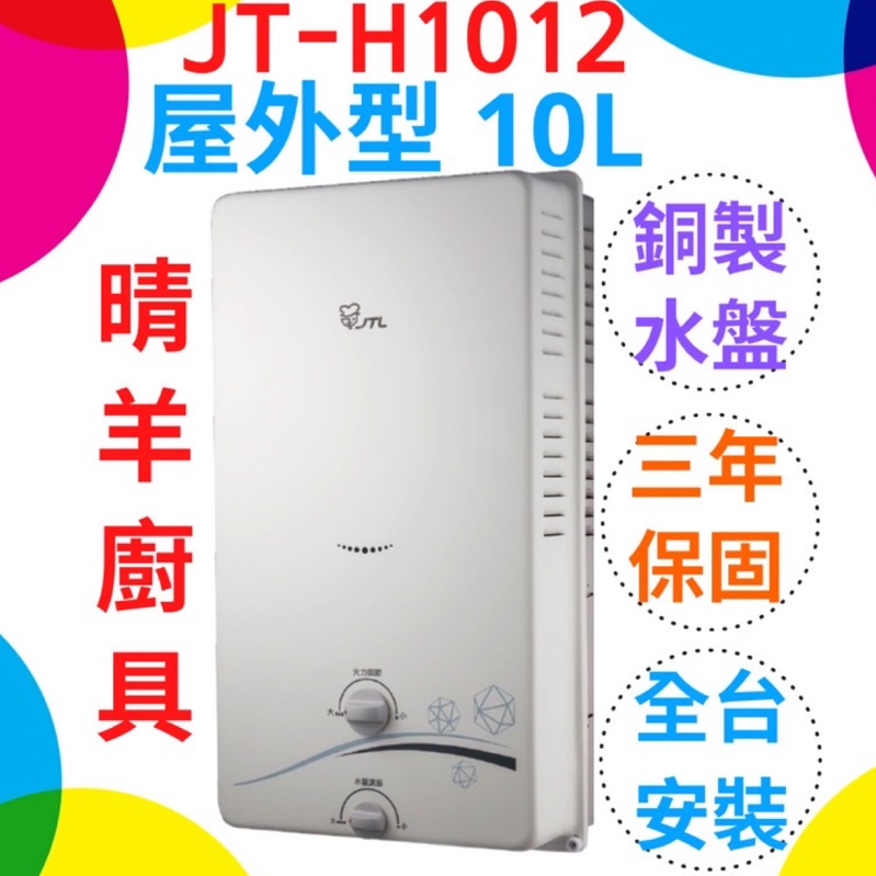 《喜特麗》JT-H1012屋外型10L熱水器 屋外RF式熱水器 屋外10公升熱水器 喜特麗屋外型熱水器 原廠保固三年