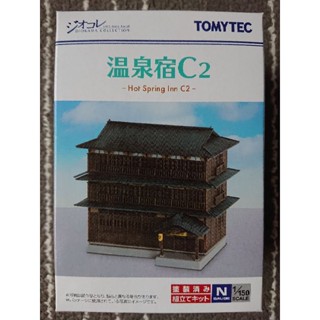 TOMYTEC 建物 068-2 溫泉宿 C2(1/150 N規建築場景情景造景旅宿飯店微型模型)313717 亞歐市集