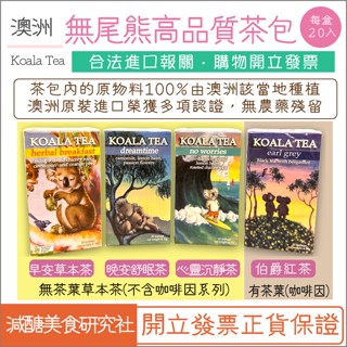 【懶惰姐減醣美食研究社】澳洲 KoalaTea 無尾熊茶包 20入 無咖啡因 無農藥 舒眠茶 草本茶 伯爵紅茶 早安茶