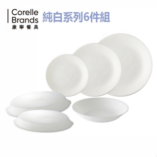 康寧 Corelle 純白系列6件式餐盤組