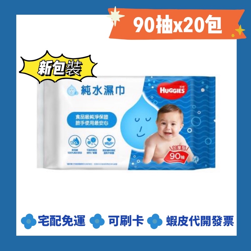 【 好奇 】純水嬰兒濕巾 加厚型 90抽x20包/箱