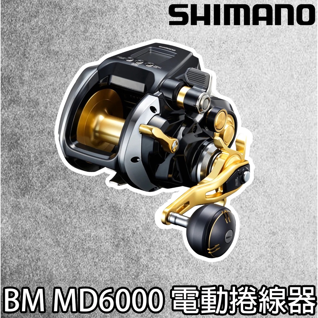 源豐釣具 SHIMANO BeastMaster BM 6000MD MD6000 MD 6000 電捲 電動捲線器