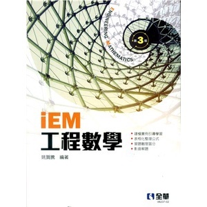 [全華~書本熊] iEM工程數學（第三版） /姚賀騰：9786263282308<書本熊書屋>